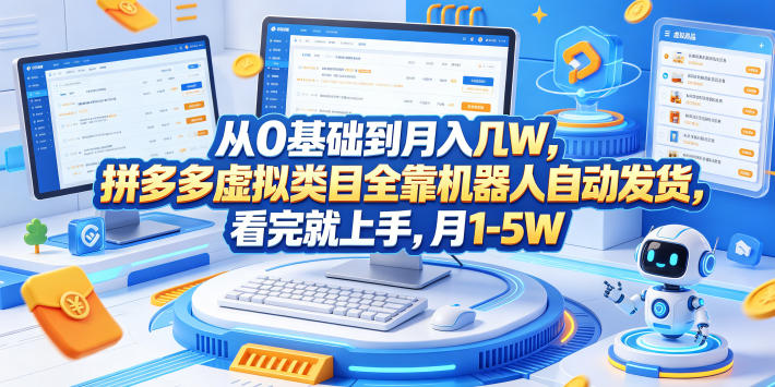 从0基础到月入几W，拼多多虚拟类目全靠机器人自动发货，看完就上手，月1-5W【揭秘】-孔明聊项目