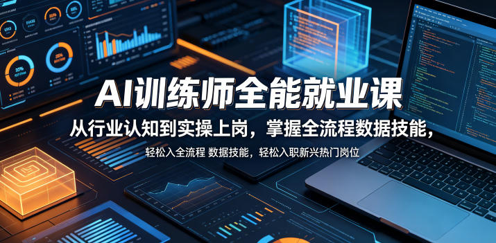 AI训练师全能就业课，从行业认知到实操上岗，掌握全流程数据技能，轻松入职新兴热门岗位-孔明聊项目