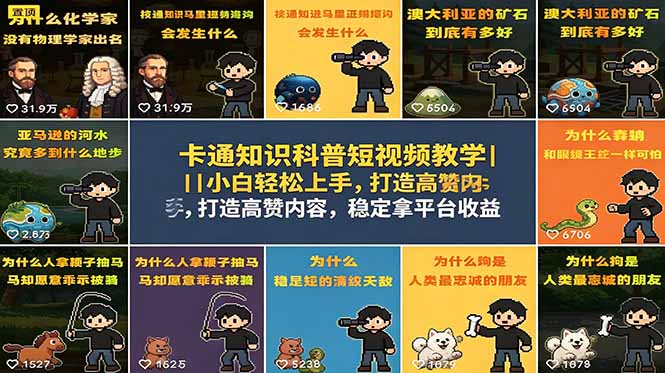 卡通知识科普短视频教学｜小白轻松上手，打造高赞内容，稳定拿平台收益-孔明聊项目