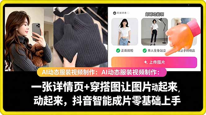 AI动态服装视频制作教学，一张详情页+穿搭图让图片动起来，抖音智能成片玩法-孔明聊项目