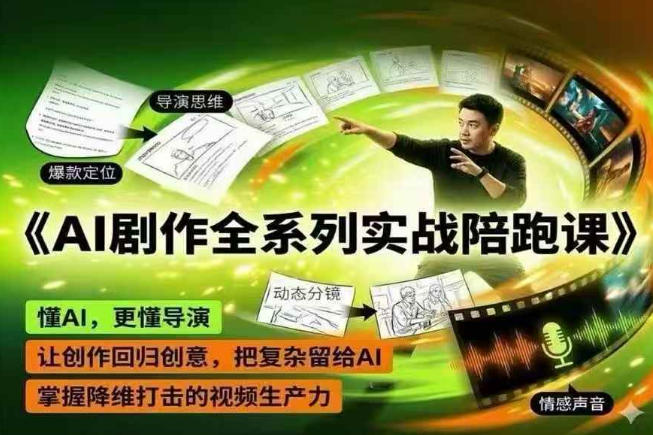 AI剧作全系列实战陪跑课，懂AI，更懂导演，让创作回归创意，把复杂留给AI，掌握降维打击的视频生产力-孔明聊项目