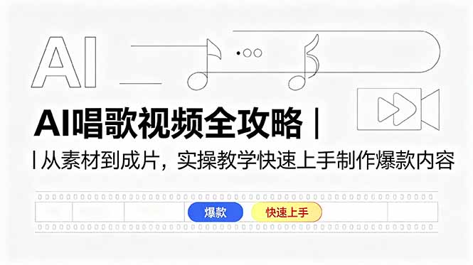 AI唱歌视频全攻略｜从素材到成片，实操教学快速上手制作爆款内容-孔明聊项目