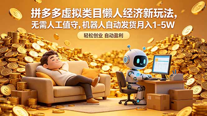 拼多多虚拟类目懒人经济新玩法，无需人工值守，机器人自动发货月入 1-5W-孔明聊项目