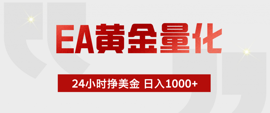 EA黄金量化，绿色稳定，24小时不停干，小白轻松操作，日入1000+-孔明聊项目
