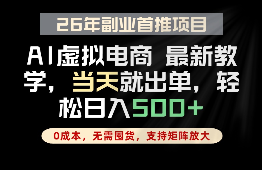 全流程AI托管，当天做当天出单，单账号轻松日入500+，小白轻松上手-孔明聊项目