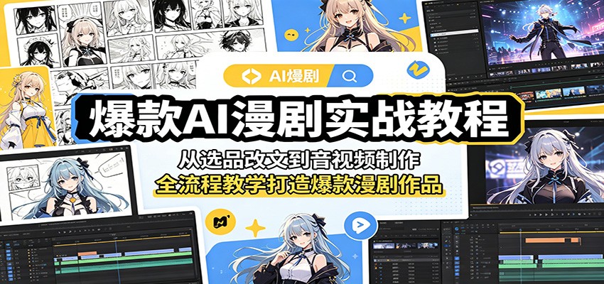 爆款AI漫剧实战教程：从选品改文到音视频制作，全流程教学打造爆款漫剧作品-孔明聊项目