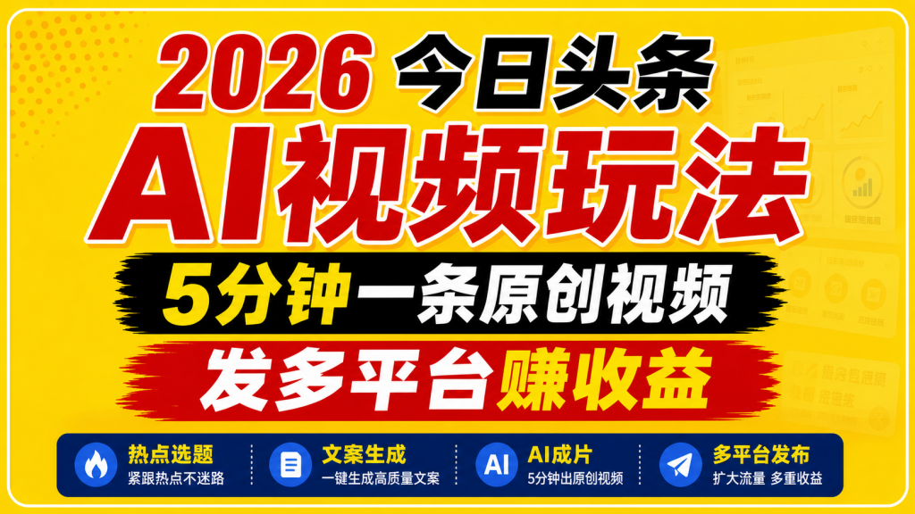 2026今日头条AI视频玩法，5分钟一条原创视频，发多平台赚收益-孔明聊项目