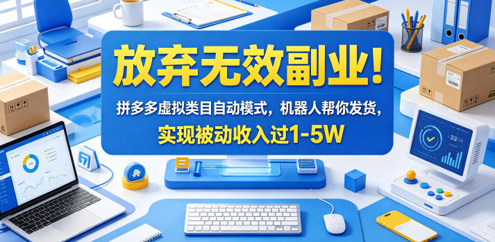 放弃无效副业！拼多多虚拟类目自动模式，机器人帮你发货，实现被动收入过1-5W【揭秘】-孔明聊项目