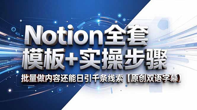 Notion全套模板+实操步骤，批量做内容还能日引千条线索【原创双语字幕】-孔明聊项目