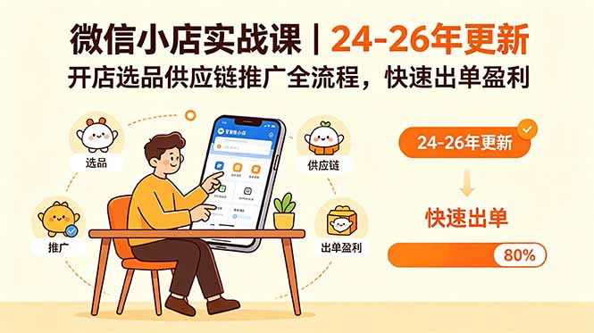 微信小店实战课｜24-26年更新，开店选品供应链推广全流程，快速出单盈利-孔明聊项目