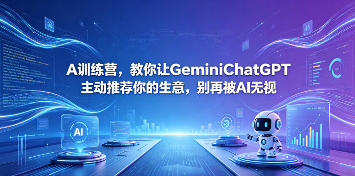 A训练营，教你让GeminiChatGPT主动推荐你的生意，别再被AI无视【原创双语字幕】-孔明聊项目