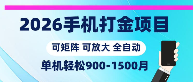 2026手机打金项目，小白轻松上手，单机900-1500月，可矩阵可放大【揭秘】-孔明聊项目