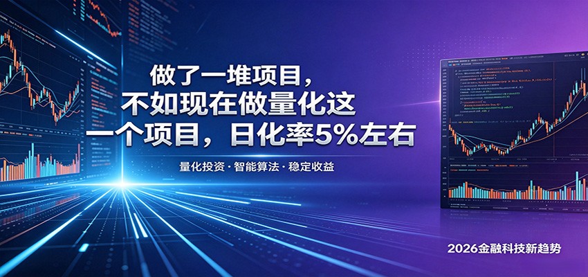 做了一堆项目，不如现在做量化这一个项目，模式简单，收益可控-孔明聊项目