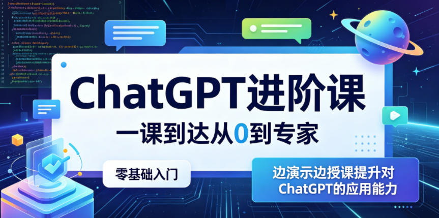 ChatGPT进阶课，一课到达从0到专家，零基础入门，边演示边授课提升对ChatGPT的应用能力-孔明聊项目