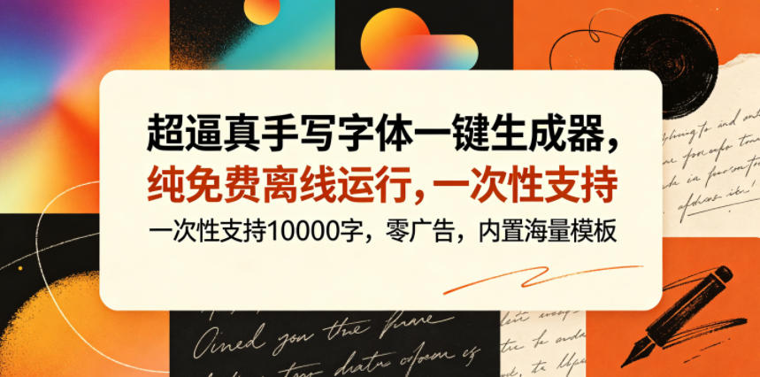超逼真手写字体一键生成器，纯免费离线运行，一次性支持10000字，零广告，内置海量模板-孔明聊项目