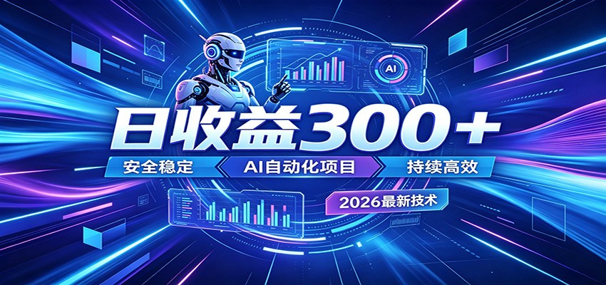 2026年最火爆的AI自动化项目，一天300+轻松转化，安全稳定无风险-孔明聊项目