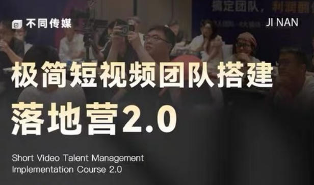 极简短视频团队搭建落地营2.0-2026年线下课，适合做短视频、运营、团队搭建的朋友，直接上手-孔明聊项目