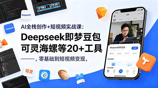 AI全栈创作+短视频实战课：Deepseek即梦豆包可灵海螺等20+工具，零基础到短视频变现-孔明聊项目