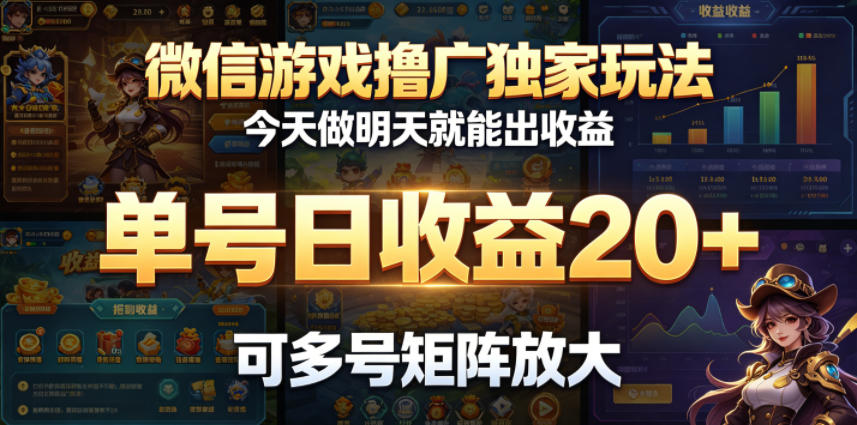 微信游戏撸广独家玩法，今天做明天就能出收益，单号日收益20+，可多号矩阵放大-孔明聊项目