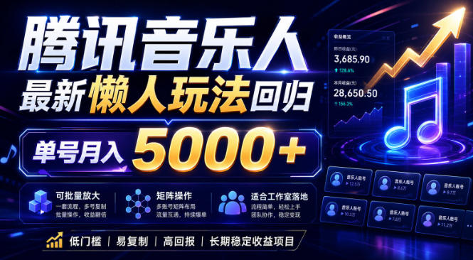 2026腾讯音乐人懒人项目，全自动无脑挂G，单号月入5000+，可批量放大矩阵，适合工作室落地【揭秘】-孔明聊项目