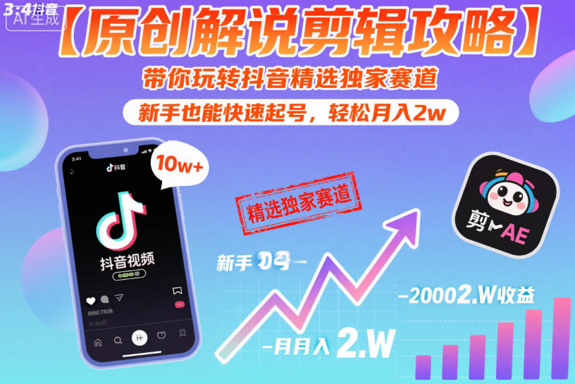 【原创解说剪辑攻略】带你玩转抖音精选独家赛道，新手也能快速起号，轻松月入2w(完结)-孔明聊项目