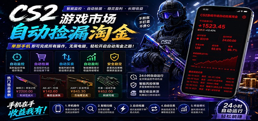 CSGO挂机捡漏项目通过利用游戏饰品交易机制，结合薄凉软件辅助捡漏，实现盈利-孔明聊项目