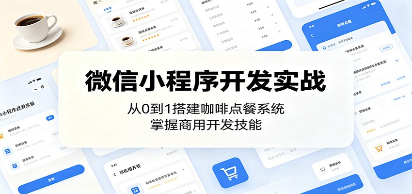 微信小程序开发实战：从0到1搭建咖啡点餐系统，掌握商用开发技能-孔明聊项目