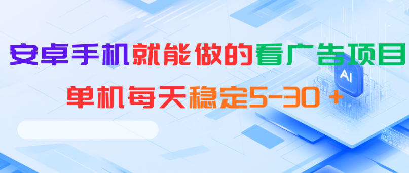 安卓手机就能做的看广告项目，单机每天稳定5-30＋-孔明聊项目