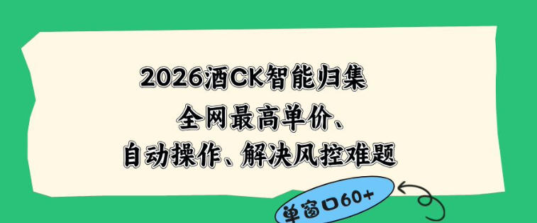 2026最新版酒店CK智能归集玩法，最高单价、零成本、零人工，自动操作、解决风控难题【揭秘】-孔明聊项目