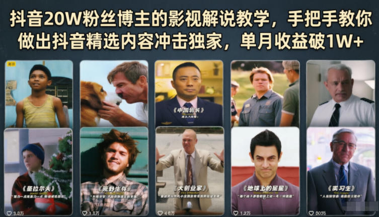 抖音20W粉丝博主的影视解说教学，手把手教你做出抖音精选内容冲击独家，单月收益破1W+-孔明聊项目