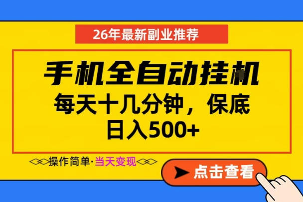 副业首选，一部手机日入500+，当天做当天变现，长期稳定，每天十几分钟就够了【揭秘】-孔明聊项目