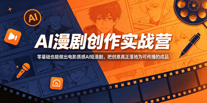 AI漫剧创作实战营，零基础也能做出电影质感AI短漫剧，把创意真正落地为可传播的成品-孔明聊项目