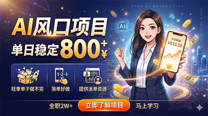 AI风口项目，单日稳定800+，旺季单子做不完，简单好做，提供派单资源-孔明聊项目