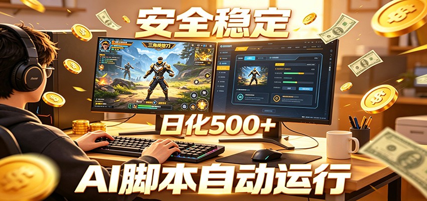 三角洲全自动挂机，AI脚本躺赚，日化500+-孔明聊项目