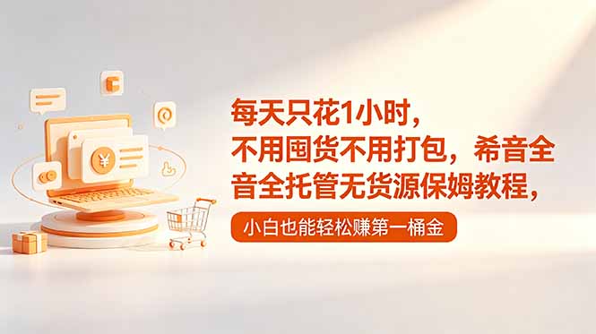 每天只花1小时，不用囤货不用打包，希音全托管无货源保姆教程，小白也能轻松赚第一桶金-孔明聊项目