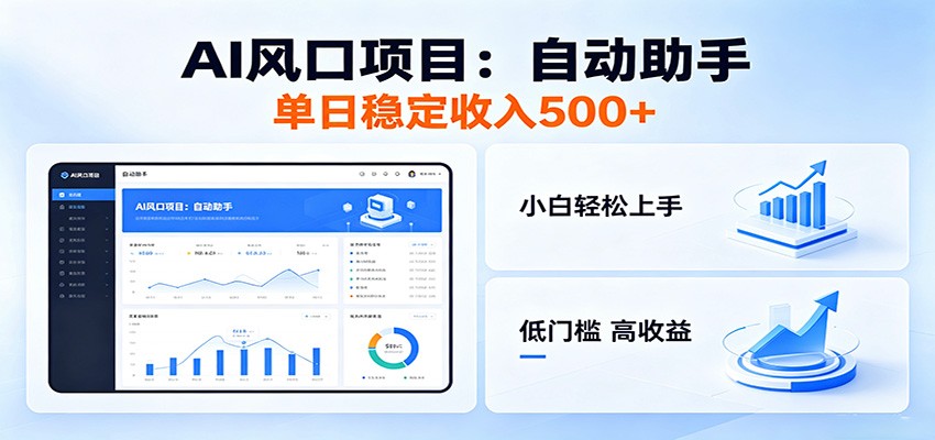 全新AI自动助手项目，低门槛入局，每日稳定收益500以上-孔明聊项目