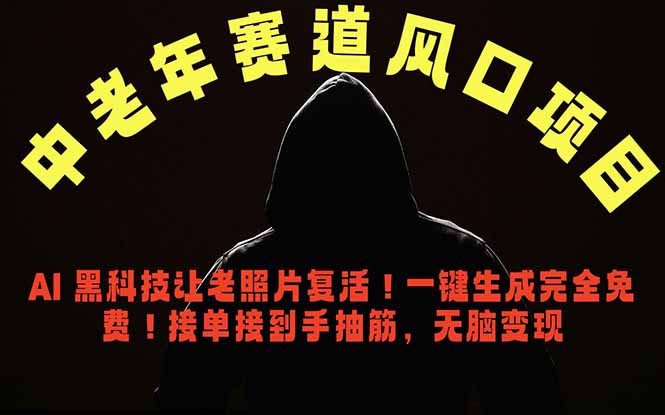 中老年风口项目，AI 黑科技让老照片复活！一键生成完全免费！接单接到手抽筋，无脑变现-孔明聊项目