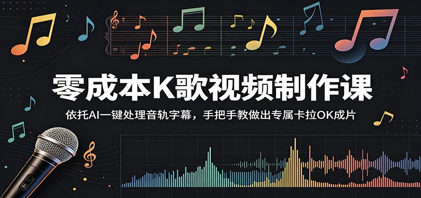 零成本K歌视频制作课：依托AI一键处理音轨字幕，手把手教做出专属卡拉OK成片-孔明聊项目