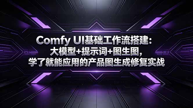 Comfy UI基础工作流搭建：大模型+提示词+图生图，学了就能应用的产品图生成修复实战-孔明聊项目