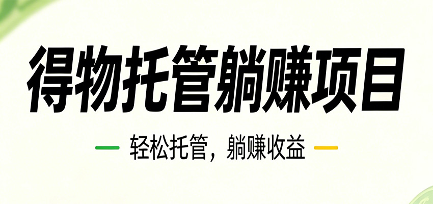 26年6月必做！得物视频激励项目，全自动运营单号月利润3600+-孔明聊项目