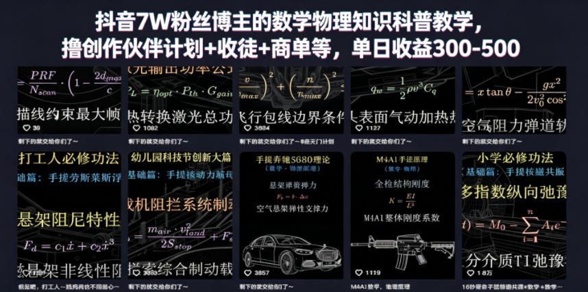 抖音7W粉丝博主的数学物理知识科普教学，撸创作伙伴计划+收徒+商单等，单日收益300-500-孔明聊项目