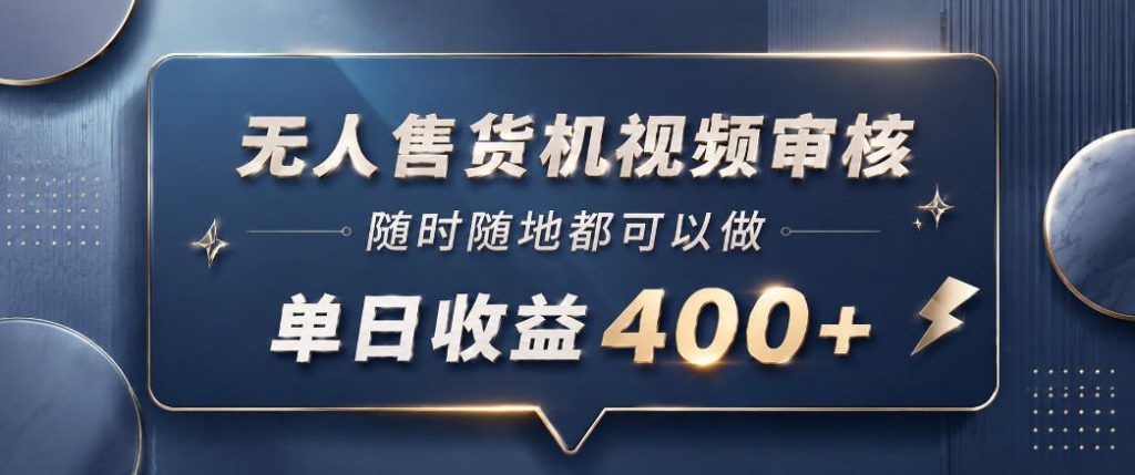 无人售货机视频审核，一部手机随时随地都可以做，10秒一单，单日收益400+【揭秘】-孔明聊项目