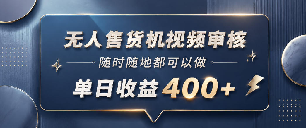 无人售货机视频审核，一部手机随时随地都可以做，10秒一单，单日收益400+【揭秘】-孔明聊项目