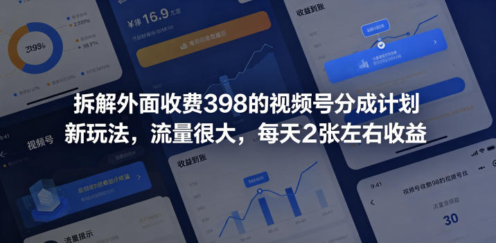 拆解外面收费398的视频号分成计划新玩法，流量很大，每天2张左右收益-孔明聊项目