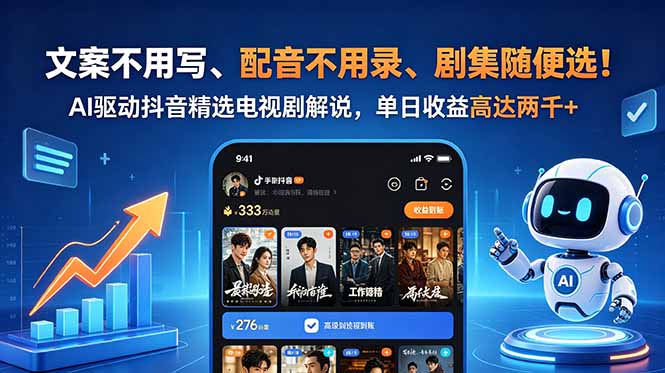 文案不用写、配音不用录、剧集随便选！AI驱动抖音精选电视剧解说，单日收益高达两千+-孔明聊项目
