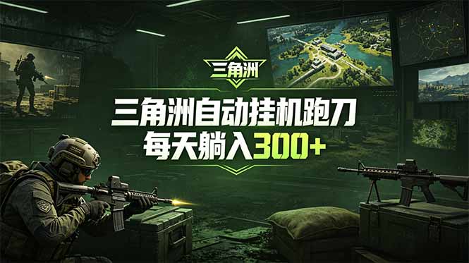最新版全自动脚本,全程托管,省心省力,日均躺赚300+。-孔明聊项目