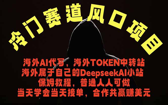 冷门赛道风口项目 海外AI代写！0成本运作完全免费！当天注册当天接单，接单接到手抽筋，无脑…-孔明聊项目