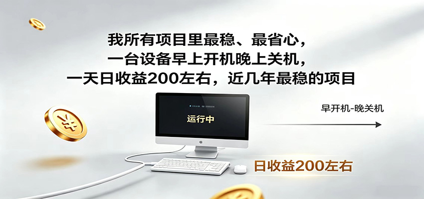 一台设备早上开机晚上关机，一天日收益200左右，近几年最稳的项目-孔明聊项目