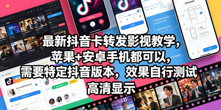 最新抖音卡转发影视搬运教学，苹果+安卓手机都可以，需要特定抖音版本，效果自行测试-孔明聊项目