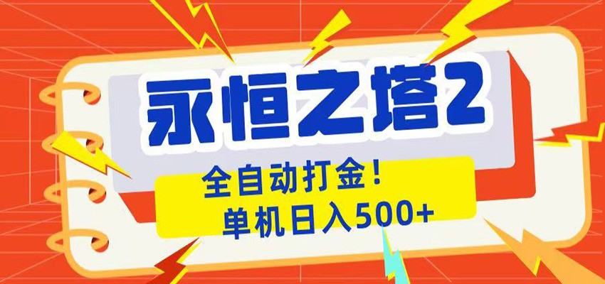 永恒之塔2全自动游戏打金，单机日入500+-孔明聊项目